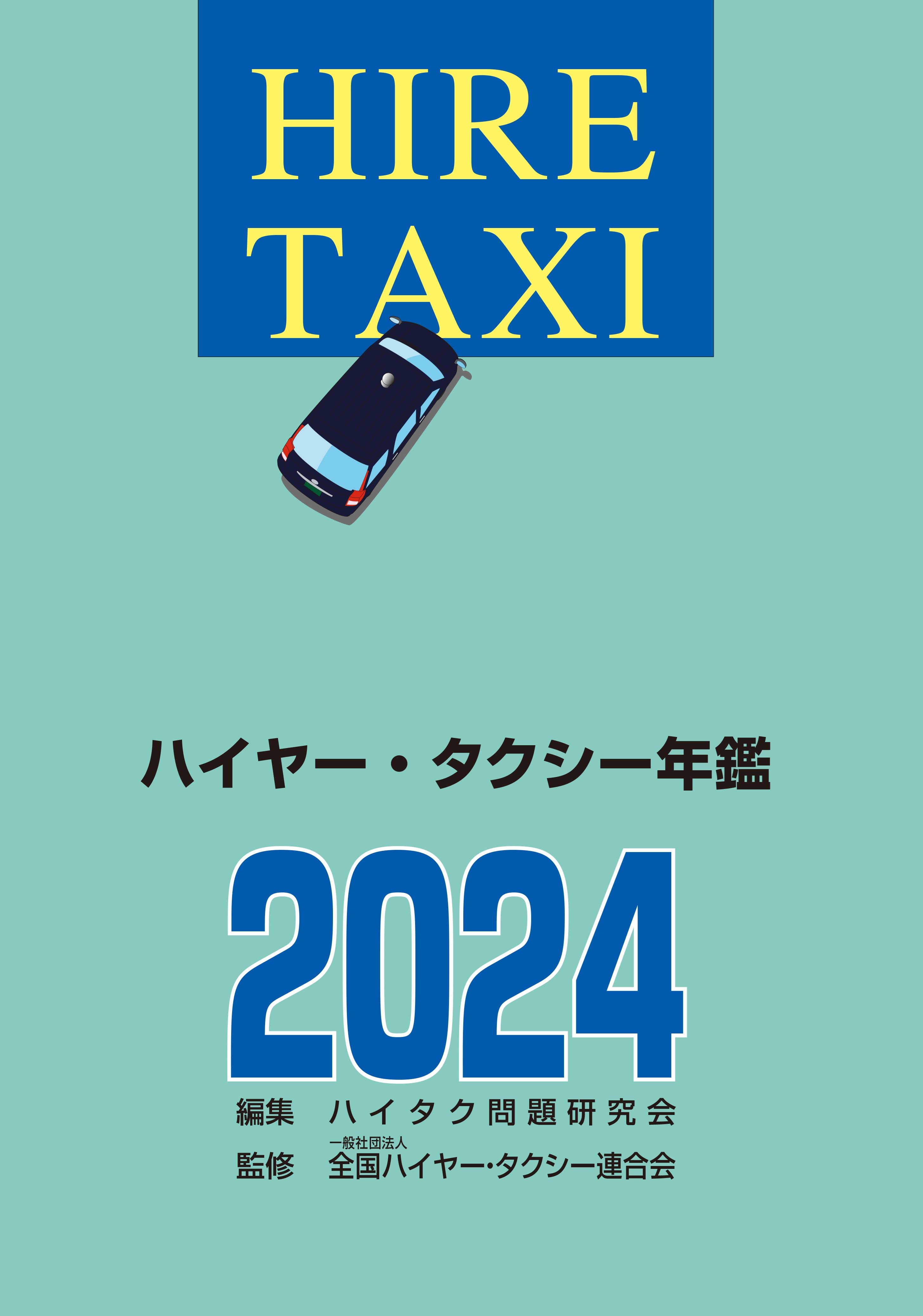 出版物のご案内 - 株式会社東京交通新聞社