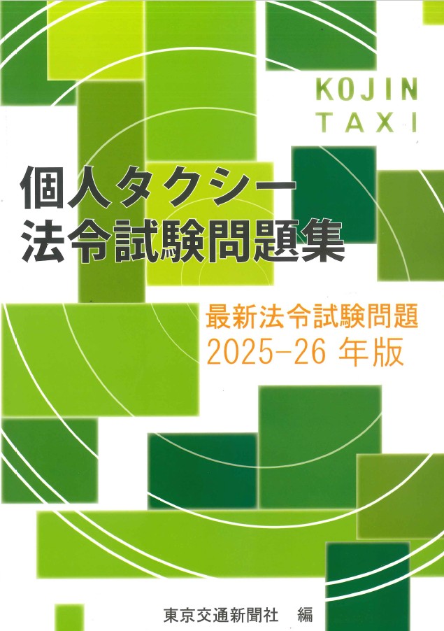出版物のご案内 - 株式会社東京交通新聞社